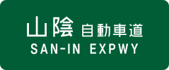 San-in Expressway sign