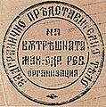 Печат на задграничното претставништво пред 1912 г.