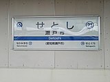 駅名標