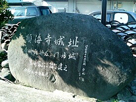 願海寺城石碑