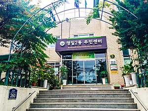 명일제2동주민센터