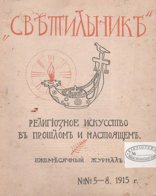 Журнал Светильник за 1915 год, №№ 5-8