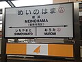 2018年まで使用されていた国鉄風デザインの駅名標