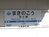 駅名標①（2024年3月）