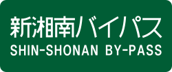 新湘南バイパス