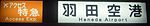 アクセス特急 羽田空港行 （京急車）