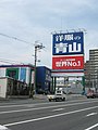 洋服の青山寝屋川香里店