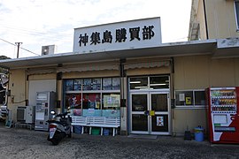 神集島の共同売店