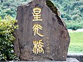 星光橋橋名石碑