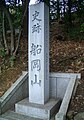 船岡山石標