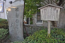 A stele erected by the town of Oiso, Kanagawa: "Shōnan" was first used in 1664, when Shigitatu-an was established by Sōsetsu.