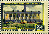 25 kopeck postage stamp of the Soviet Union, 1955: building of the first-ever nuclear power plant of the Academy of Sciences of the Soviet Union