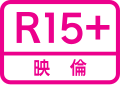 R15+映倫 englisch Restricted over 15 – ab 15 Jahren