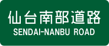 Sendai-Nanbu Road Route Sign.svg