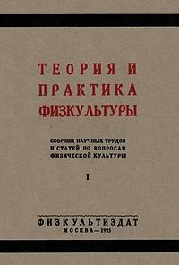 Обложка первого сборника «Теория и практика физкультуры», 1925