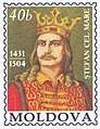 Стефан III Великий 1457-1504 Господарь Молдавии