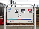 駅名標