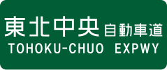 Tōhoku-Chūō Expressway sign