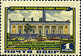 1 rouble postage stamp of the Soviet Union, 1955: building of the first-ever nuclear power plant of the Academy of Sciences of the Soviet Union