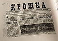 Перша шпальта друкованого органу Союзу Фашистських Крихіток — газети «Крошка»