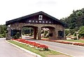 Arc d'entrée à Gramado