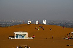 沙坡頭風景区