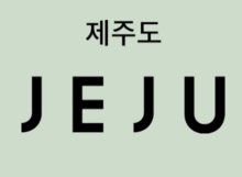 Jeju (restaurant) logo.png