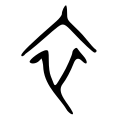 Oracle bone script character