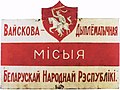 Sign of a Belarusian diplomatic mission in late 1910s - early 1920s