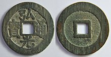 Chinese coin Hongguang Tongbao (flickr 8719045207).jpg