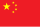 The People's Republic of China