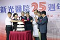 新光吳火獅紀念醫院25周年院慶（柯文哲、張博雅、吳東進、陳建仁、侯勝茂、侯友宜、陳時中）