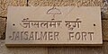 Jaisalmer, Schild am Fort