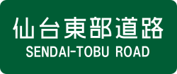 仙台東部道路