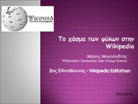 2nd Wikipedia Edit-a-thon organised by SheSharp @ Tech Ministry, Thessaloniki, Greece