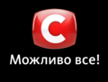 Пятый логотип телеканала «СТБ» с 31 августа 2013 по 19 октября 2020.