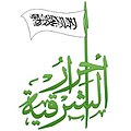 Premier logo d'Ahrar al-Charkiya, utilisé exclusivement en 2016 et 2017[2].