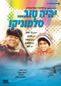 עטיפת ה-DVD של הסרט "יהיה טוב סלומוניקו"