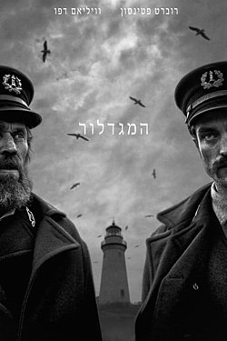 כרזת הסרט המגדלור (2019)