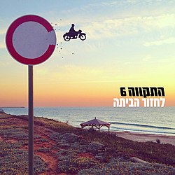 עטיפת הסינגל "לחזור הביתה"