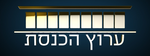 Logo de Kanal de la Knesset ערוץ 99 - ערוץ הכנסת