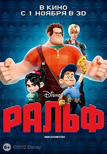 Wreck-it Ralph 2012.jpg