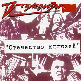 Обложка альбома группы «Телевизор» «Отечество иллюзий» (1987)