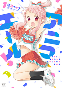 《Anima Yell!》第一册漫画封面