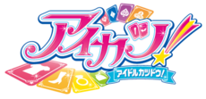 《Aikatsu！偶像活動！》日語標題