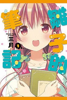 东立出版的漫画第1册封面